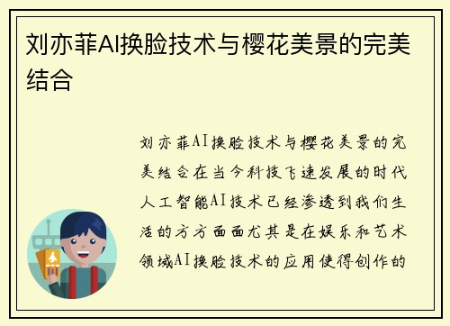 刘亦菲AI换脸技术与樱花美景的完美结合