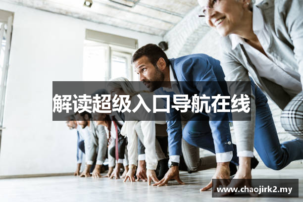解读超级入口导航在线